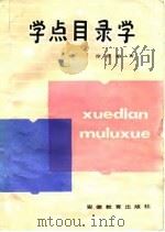 学点目录学 1983 PDF电子版封面 7276·65 徐召勋著