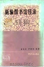新编图书馆目录（1986 PDF版）