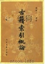 古籍索引概论（1984 PDF版）