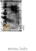 古典目录学浅说（1981 PDF版）