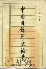 中国目录学史论丛（1984 PDF版）