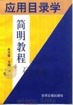 应用目录学简明教程 1993 PDF电子版封面 7800914410 朱天俊主编