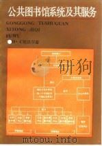公共图书馆系统及其服务（1986 PDF版）