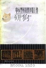 中小型科技图书馆工作（1983 PDF版）