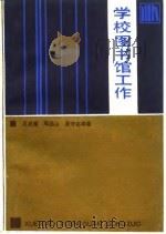 学校图书馆工作（1986 PDF版）
