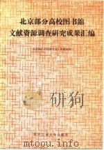 北京部分高校图书馆文献资源调查研究成果汇编 1992 PDF电子版封面 7563902554 北京地区高校图书馆工作委员会编