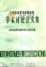 吉林省高等学校图书馆学术讨论会文集  1983年第2辑（ PDF版）