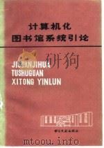 计算机化图书馆系统引论（1981 PDF版）