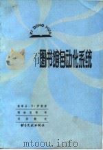 图书馆自动化系统（1984 PDF版）