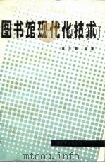 图书馆现代化技术（1988 PDF版）