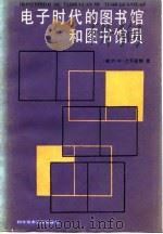 电子时代的图书馆和图书馆员（1985 PDF版）