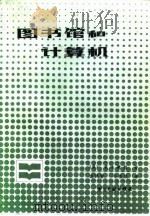图书馆和计算机（1986 PDF版）