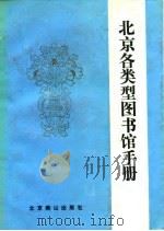 北京各类型图书馆手册 1988 PDF电子版封面 7540201029 《北京各类型图书馆志》课题组编
