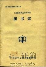 图书馆文献集刊  第2集  《美国百科全书》词条  图书馆（ PDF版）