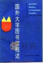 国外大学图书馆概述（1987 PDF版）