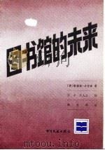 图书馆的未来（1988 PDF版）