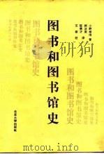 图书和图书馆史（1988 PDF版）