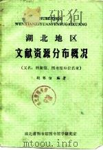 湖北地区文献资源分布概况（又名：档案馆、（ PDF版）