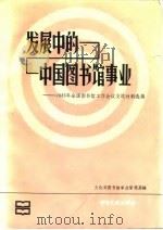 发展中的中国图书馆事业 1985年全国图书馆工作会议交流材料选编 1988 PDF电子版封面 750130436X 文化部图书馆事业管理局编