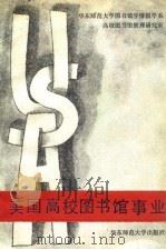 美国高校图书馆事业（1992 PDF版）