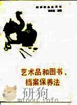 艺术品和图书，档案保养法（1985 PDF版）