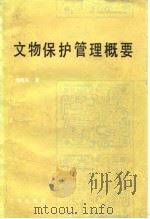 文物保护管理概要（1987 PDF版）