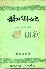 档案工作基本知识 1982 PDF电子版封面 7283·002 和宝荣,陈兆吴编著