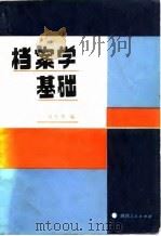 档案学基础（1986 PDF版）
