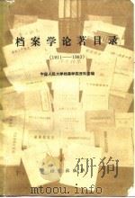 档案学论著目录  1911-1983（1986 PDF版）