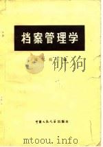 档案管理学（1962 PDF版）