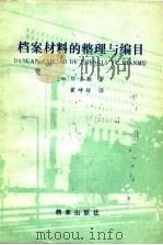 档案资料的整理与编目（1986 PDF版）