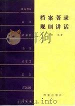 档案著录规则讲话（1985 PDF版）