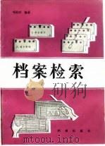 档案检索 1985 PDF电子版封面 7283·014 邓绍兴著