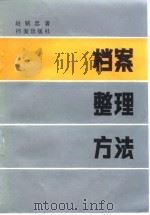 档案整理方法（1983 PDF版）