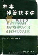 档案保管技术学（1961 PDF版）