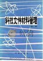 科技文件材料管理（1985 PDF版）