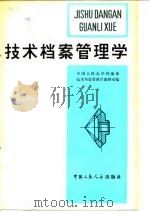 技术档案管理学（1980 PDF版）