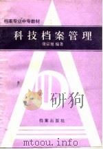 科技档案管理（1992 PDF版）