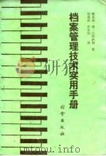档案管理技术实用手册（1987 PDF版）