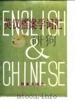 英汉档案学词汇 1986 PDF电子版封面 7283·059 牛创平等编
