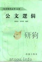 公文逻辑（1987 PDF版）