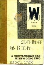 怎样做好秘书工作（1985 PDF版）