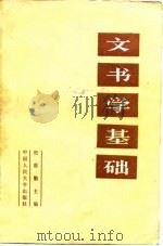 文书基础（1984 PDF版）