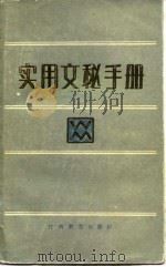 实用文秘手册（1985 PDF版）
