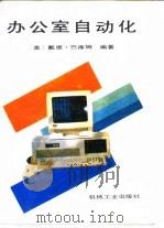 办公室自动化（1988 PDF版）