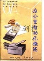 办公室自动化概述（1986 PDF版）