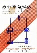 办公室自动化（1987 PDF版）