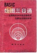 BASIC绘图三日通 让微机在办公室自动化中发挥更有效的作用 1986年09月第1版 PDF电子版封面 (日)竹内和夫