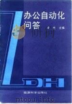 办公自动化问答（1989 PDF版）