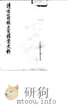 清末筹备立宪档案史料  上（1979 PDF版）